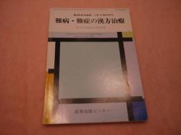 現代東洋医学・９巻１号・臨時増刊号　難病・難症の漢方治療　漢方の可能性と有効症例