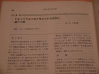 現代東洋医学・９巻１号・臨時増刊号　難病・難症の漢方治療　漢方の可能性と有効症例