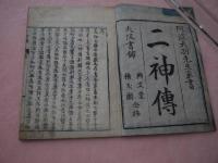 二神伝  上中下巻　全３冊
