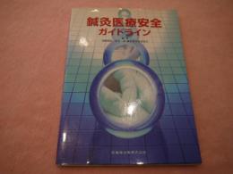 鍼灸医療安全ガイドライン