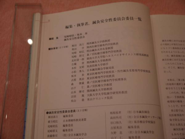鍼灸医療安全ガイドライン(尾崎昭弘・坂本歩・鍼灸安全性委員会