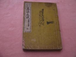 明治新撰　算法大成　水野淵二郎編輯　全
