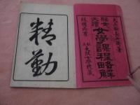 婦女必読　女学課程略解