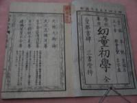 学校専用　幼童初学