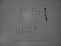 医学選粋　第９号　