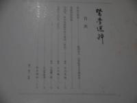 医学選粋　第１０号
