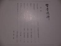 医学選粋　第１５号