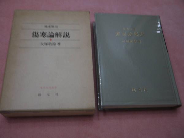 臨床應用 傷寒論解説 大塚敬節 古本 中古本 古書籍の通販は 日本の古本屋 日本の古本屋