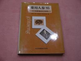 薬用人参’８５　－その基礎・臨床医学研究ー