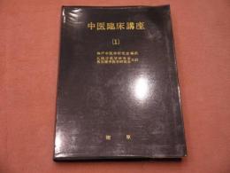 中医臨床講座(１)