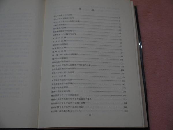 中医臨床講座(1)(神戸中医学研究会編・訳) / あんず古書店