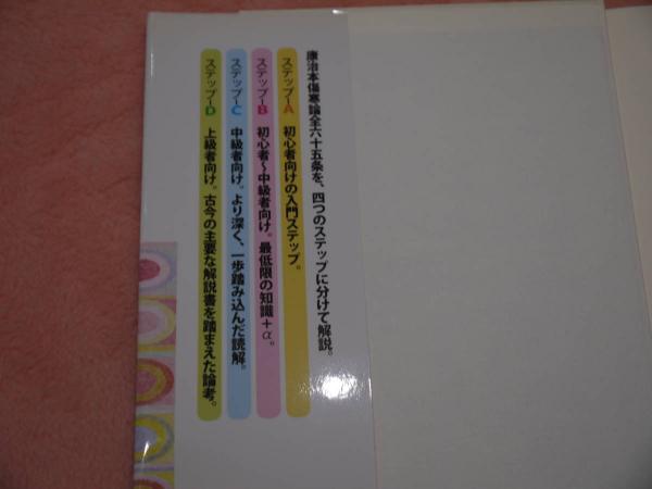 【中古】 ステップアップ傷寒論 康治本の読解と応用/源草社/村木毅 ステップアップ傷寒論 康治本の読解と応用 (村木毅) / 古本、中古本