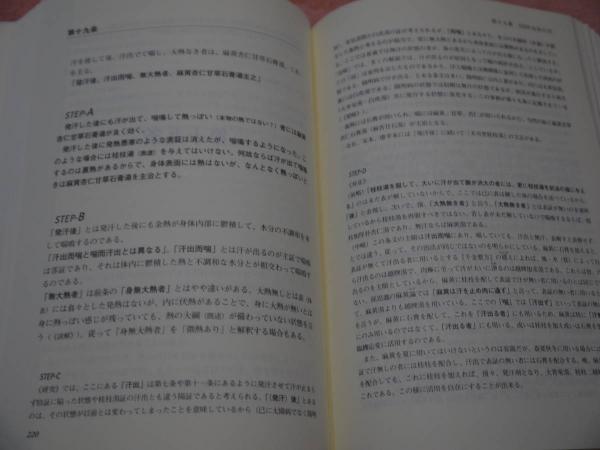【中古】 ステップアップ傷寒論 康治本の読解と応用/源草社/村木毅 ステップアップ傷寒論 康治本の読解と応用 (村木毅) / 古本、中古本