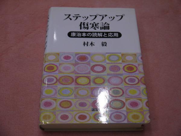 【中古】 ステップアップ傷寒論 康治本の読解と応用/源草社/村木毅 ステップアップ傷寒論 康治本の読解と応用 (村木毅) / 古本、中古本