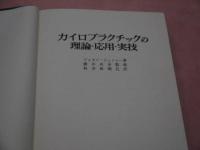 カイロプラクチックの理論・応用・実技　