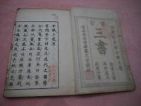 李土材三書　診家正眼　本艸通元　病気沙篆　　合本全６冊　