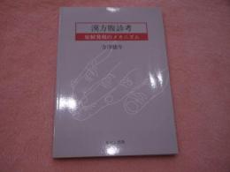 漢方腹診香考　症候発現のメカニズム　　　