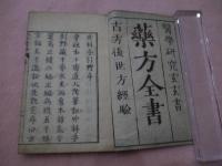 外療手引艸　玄々斎道人　乾坤　刊本　２冊
