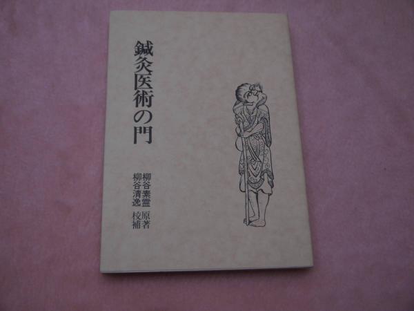 鍼灸医術の門 (柳谷素霊(著) ) / 古本、中古本、古書籍の通販は