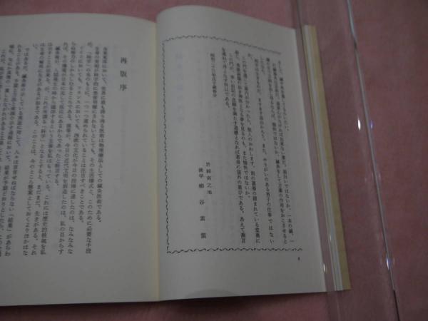 鍼灸医術の門 (柳谷素霊(著) ) / 古本、中古本、古書籍の通販は「日本