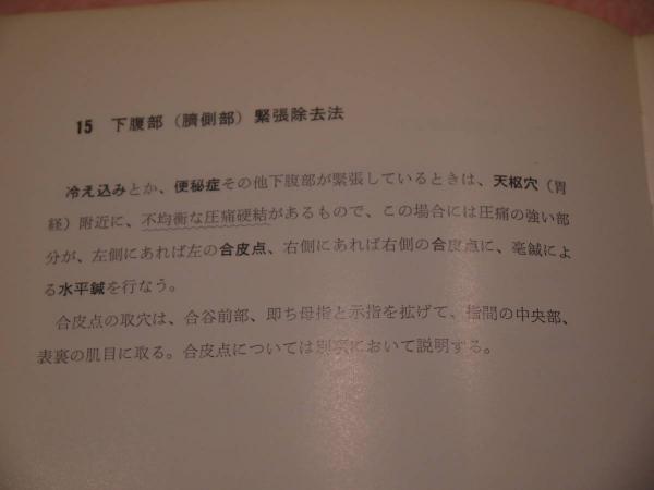 一発刺鍼法 (合田幸平著 ) / 古本、中古本、古書籍の通販は