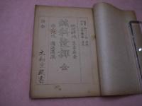 鍼科発揮　全　　　孔版　１冊