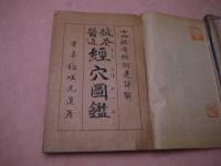 鍼灸医道　経穴図鑑　全　　孔版