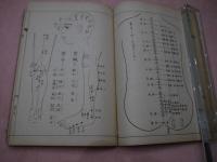 鍼灸医道　経穴図鑑　全　　孔版