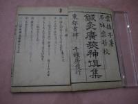 鍼灸廣狭神集　石坂宗哲校　