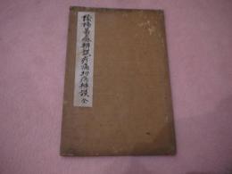 陰陽易病弁誤　■痛切痛同　国書のみ　刊本　１冊