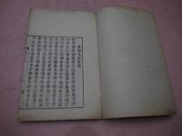 陰陽易病弁誤　■痛切痛同　国書のみ　刊本　１冊