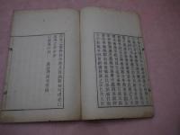 陰陽易病弁誤　■痛切痛同　国書のみ　刊本　１冊