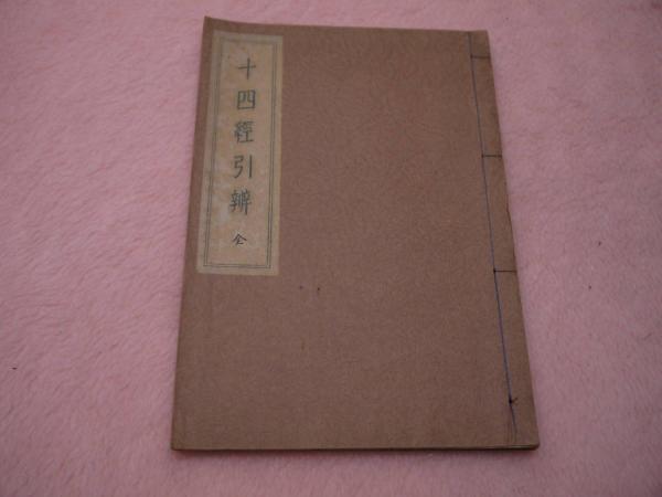 再出品 改訂 十四経引弁 全 孔版(小谷正一編著) / あんず古書店 / 古本 