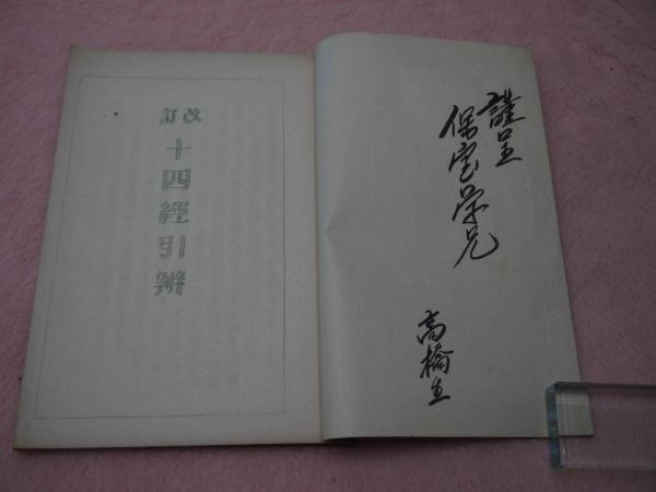 再出品 改訂 十四経引弁 全 孔版(小谷正一編著) / あんず古書店 / 古本 