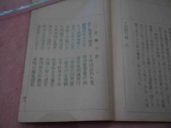 再出品 改訂 十四経引弁 全 孔版(小谷正一編著) / あんず古書店 / 古本 