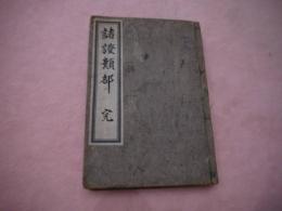 諸証類部　　巻１~５合　刊本　１冊