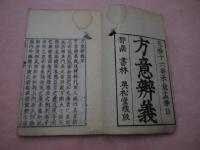 方意弁義　巻１~６　刊本合２冊　