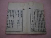 方意弁義　巻１~６　刊本合２冊　