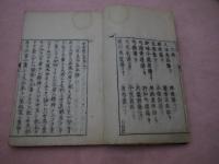 方意弁義　巻１~６　刊本合２冊　