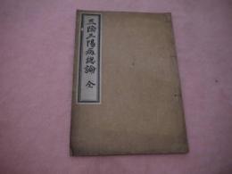 三陰三陽病総論　　国書のみ　刊本　１冊