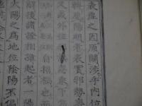 三陰三陽病総論　　国書のみ　刊本　１冊