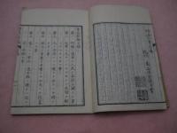 育英新編　続育英新編　　