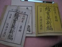 育英新編　続育英新編　　