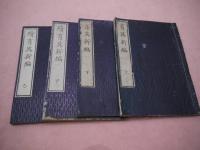 育英新編　続育英新編　　
