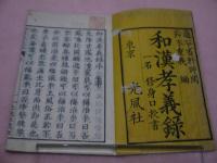 和漢孝義録　一名修身口授書　