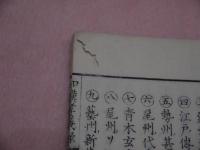 和漢孝義録　一名修身口授書　