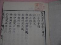 和漢孝義録　一名修身口授書　