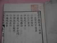 和漢孝義録　一名修身口授書　