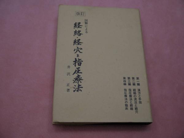 図解による 経絡・経穴と指圧療法 改訂版 図解による 経絡・経穴と指圧療法 改訂版