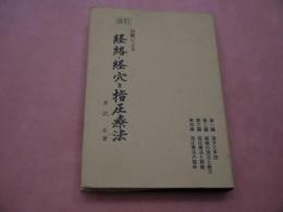 改訂 図解による 経絡・経穴と指圧療法 447P(井沢正著) / 古本